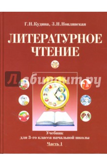 Кудина, Новлянская - Литературное чтение: Учебник для 3 класса начальной школы: Часть 1 обложка книги Кудина, Новлянская - Литературное чтение: Учебник для 3 класса начальной школы: Часть 1 обложка книги