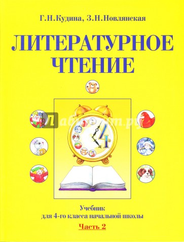 кудина новлянская литературное чтение. новлянская. кудина новлянская литературное чтение 1 класс. литература 2 класс новлянская. новлянская литературное чтение 4 класс.