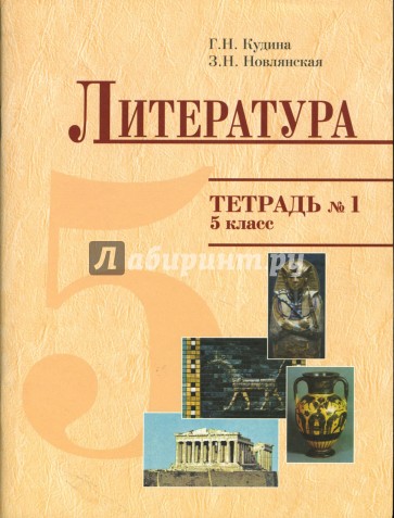 Литература 6 класс тетрадь. Литература 5 класс Кудина. Учебники литературы Новлянский Кудин. Кудина, Новлянская тетрадь. Тетрадь по литературе Кудина.