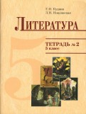 Кудина, Новлянская - Тетрадь к учебнику "Литература" для 5 класса. В 2-х частях обложка книги Кудина, Новлянская - Тетрадь к учебнику "Литература" для 5 класса. В 2-х частях обложка книги