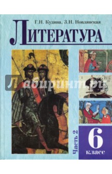 Кудина, Новлянская - Литература: Учебное пособие для 6 класса: Часть 2 обложка книги Кудина, Новлянская - Литература: Учебное пособие для 6 класса: Часть 2 обложка книги