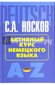 Активный курс немецкого языка: Учебное пособие - Сергей Носков