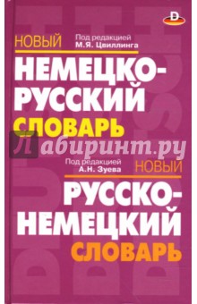 Новый немецко-русский. Новый русско-немецкий словарь обложка книги Новый немецко-русский. Новый русско-немецкий словарь обложка книги