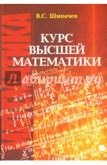 учебник шипачев высшая математика