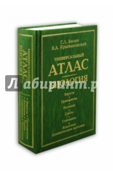 Универсальный атлас. Биология. В 3-х книгах. Книга 2: Вирусы. Прокариоты. Растения. Грибы. Слизевики - Билич, Крыжановский