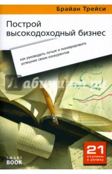 Брайан Трейси - Построй высокодоходный бизнес обложка книги Брайан Трейси - Построй высокодоходный бизнес обложка книги