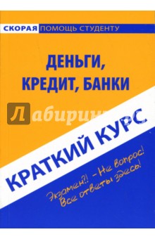 Краткий курс: Деньги, кредит, банки обложка книги Краткий курс: Деньги, кредит, банки обложка книги