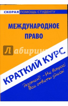 Краткий курс по международному праву. Учебное пособие - Ирина Хужокова