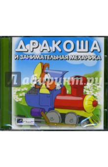 Дракоша и занимательная механика (CD) Дракоша и занимательная механика (CD)