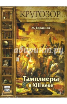 Жорж Бордонов - Кругозор: Тамплиеры (CDmp3) Жорж Бордонов - Кругозор: Тамплиеры (CDmp3)