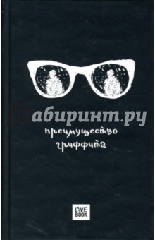 Дмитрий Дейч - Преимущество Гриффита обложка книги Дмитрий Дейч - Преимущество Гриффита обложка книги