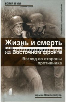 Армин Шейдербауер - Жизнь и смерть на Восточном фронте. Взгляд со стороны противника обложка книги Армин Шейдербауер - Жизнь и смерть на Восточном фронте. Взгляд со стороны противника обложка книги