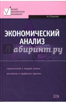 Экономический анализ: учебник - Наталья Пласкова