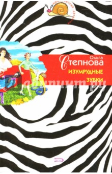 Изумрудные зубки: Повесть - Ольга Степанова