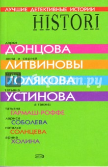Донцова, Устинова, Полякова, Литвинова, Литвинов - Лучшие детективные истории: Сборник рассказов обложка книги Донцова, Устинова, Полякова, Литвинова, Литвинов - Лучшие детективные истории: Сборник рассказов обложка книги