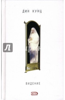 Дин Кунц - Видение обложка книги Дин Кунц - Видение обложка книги