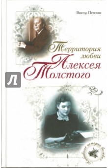 Виктор Петелин - Территория любви Алексея Толстого обложка книги Виктор Петелин - Территория любви Алексея Толстого обложка книги