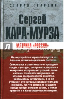Матрица Россия - Сергей Кара-Мурза