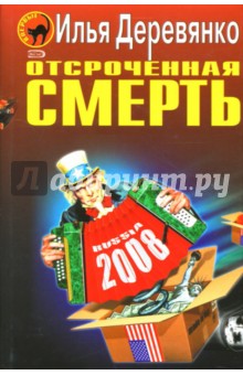 Отсроченная смерть - Илья Деревянко