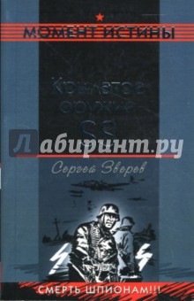 Сергей Зверев - Крылатое оружие SS: Повесть обложка книги Сергей Зверев - Крылатое оружие SS: Повесть обложка книги