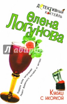 Елена Логунова - Кукиш с икоркой: Роман обложка книги Елена Логунова - Кукиш с икоркой: Роман обложка книги
