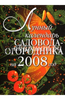 Лунный календарь садовода-огородника на 2008 год - Ирина Родионова