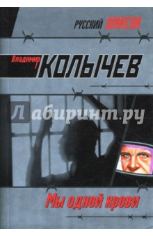 Мы одной крови: Роман - Владимир Колычев