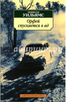 Теннесси Уильямс - Орфей спускается в ад: Пьесы обложка книги Теннесси Уильямс - Орфей спускается в ад: Пьесы обложка книги