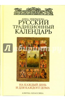 Анна Некрылова - Русский традиционный календарь на каждый день и для каждого дома. обложка книги Анна Некрылова - Русский традиционный календарь на каждый день и для каждого дома. обложка книги