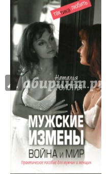 Наталия Толстая - Мужские измены. Война и мир. Практическое пособие для мужчин и женщин обложка книги Наталия Толстая - Мужские измены. Война и мир. Практическое пособие для мужчин и женщин обложка книги