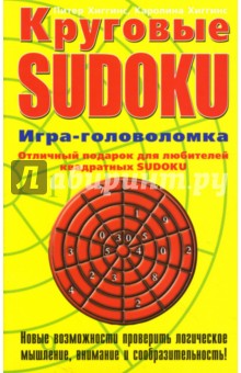 Круговые SUDOKU. Игра-головоломка - Хиггинс, Хиггинс