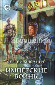 Имперские войны: Фантастический роман - Сергей Мусаниф