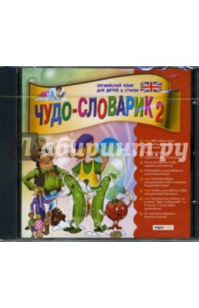 Чудо-словарик-2: Английский язык для детей в стихах (CDpc) Чудо-словарик-2: Английский язык для детей в стихах (CDpc)