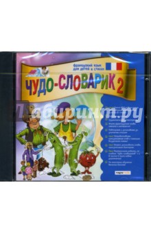 Чудо-словарик-2: Французкий язык для детей в стихах (CDpc) Чудо-словарик-2: Французкий язык для детей в стихах (CDpc)
