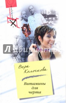 Вера Колочкова - Витамины для черта обложка книги Вера Колочкова - Витамины для черта обложка книги