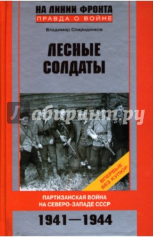 Владимир Спириденков - Лесные солдаты: Партизанская война на Северо-Западе СССР: 1941-1944 обложка книги Владимир Спириденков - Лесные солдаты: Партизанская война на Северо-Западе СССР: 1941-1944 обложка книги