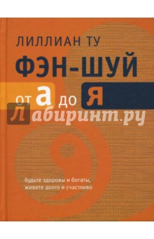 Лиллиан Ту - Фэн-шуй от А до Я обложка книги Лиллиан Ту - Фэн-шуй от А до Я обложка книги