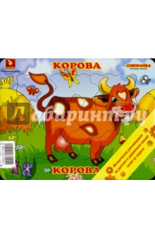 Собирайка: Корова Собирайка: Корова