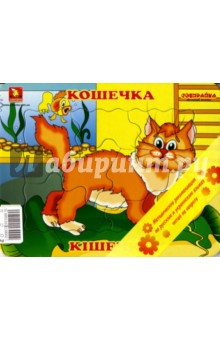 Собирайка: Кошечка Собирайка: Кошечка