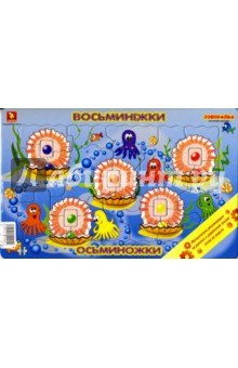 Собирайка: Осьминожки Собирайка: Осьминожки