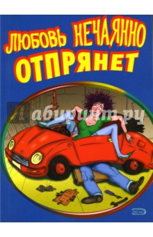 Любовь нечаянно отпрянет - Васильев, Васильев