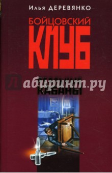 Реальные кабаны: Повести - Илья Деревянко