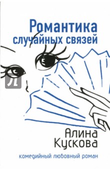 Романтика случайных связей: Повесть - Алина Кускова