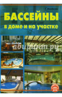 Бассейны в доме и на участке - Тигран Майдалян