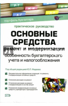 Юрий Фадеев - Основные средства: Ремонт и модернизация: Особенности бухгалтерского учета и налогообложения обложка книги Юрий Фадеев - Основные средства: Ремонт и модернизация: Особенности бухгалтерского учета и налогообложения обложка книги