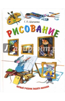 Рисование. Первый учебник вашего малыша - Галина Шалаева