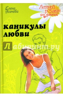 Елена Усачева - Каникулы любви обложка книги Елена Усачева - Каникулы любви обложка книги