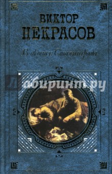 Виктор Некрасов - В окопах Сталинграда обложка книги Виктор Некрасов - В окопах Сталинграда обложка книги