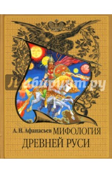 Александр Афанасьев - Мифология Древней Руси обложка книги Александр Афанасьев - Мифология Древней Руси обложка книги