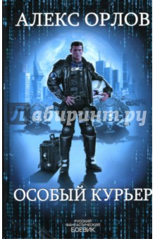 Алекс Орлов - Особый курьер обложка книги Алекс Орлов - Особый курьер обложка книги